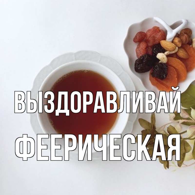 Картинка Выздоравливай, феерическая