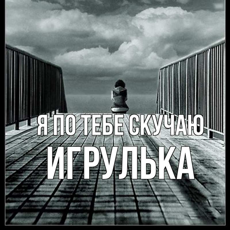 Картинка Я по тебе скучаю, игрулька