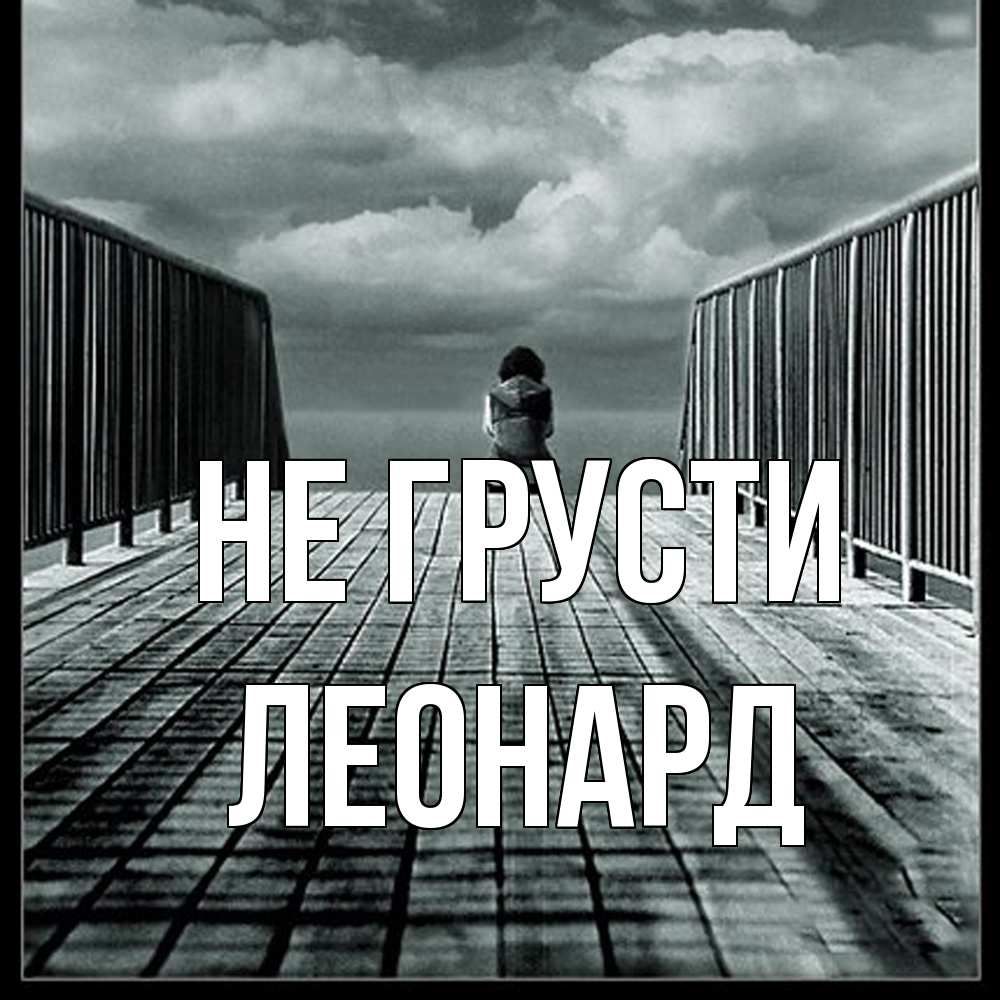 Открытка на каждый день с именем, Леонард Не грусти облака пирс забор 1 Прикольная открытка с пожеланием онлайн скачать бесплатно 