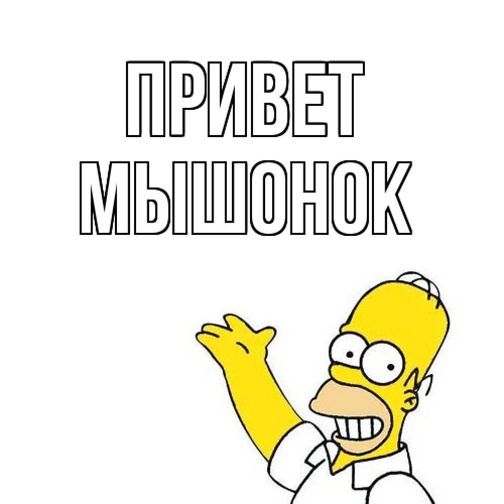 Открытка на каждый день с именем, Мышонок Привет Симпсоны Прикольная открытка с пожеланием онлайн скачать бесплатно 