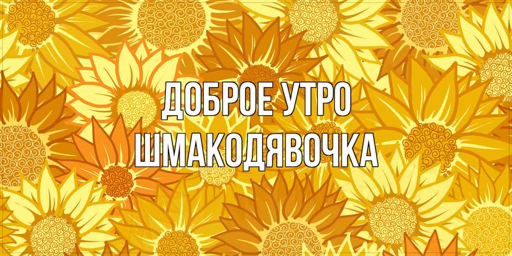 Открытка на каждый день с именем, шмакодявочка Доброе утро осень пришла Прикольная открытка с пожеланием онлайн скачать бесплатно 