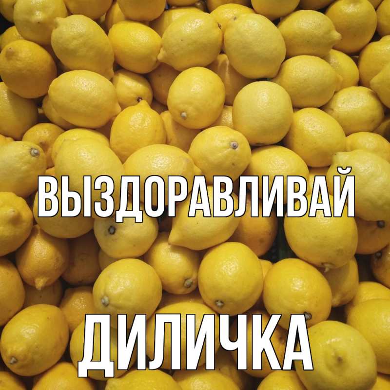 Картинка Выздоравливай, Диличка