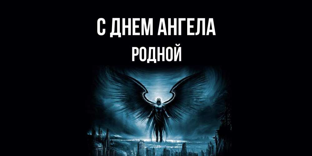 Открытка на каждый день с именем, Родной С днем ангела ангел, день ангела Прикольная открытка с пожеланием онлайн скачать бесплатно 