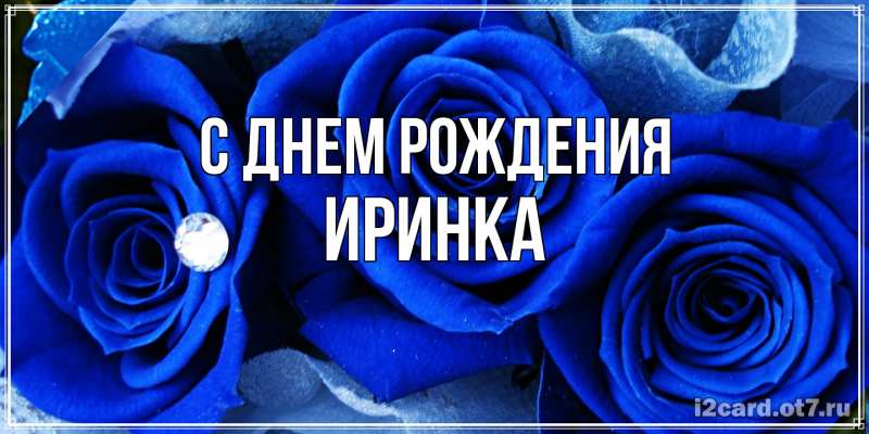 Картинка С днем рождения, Иринка