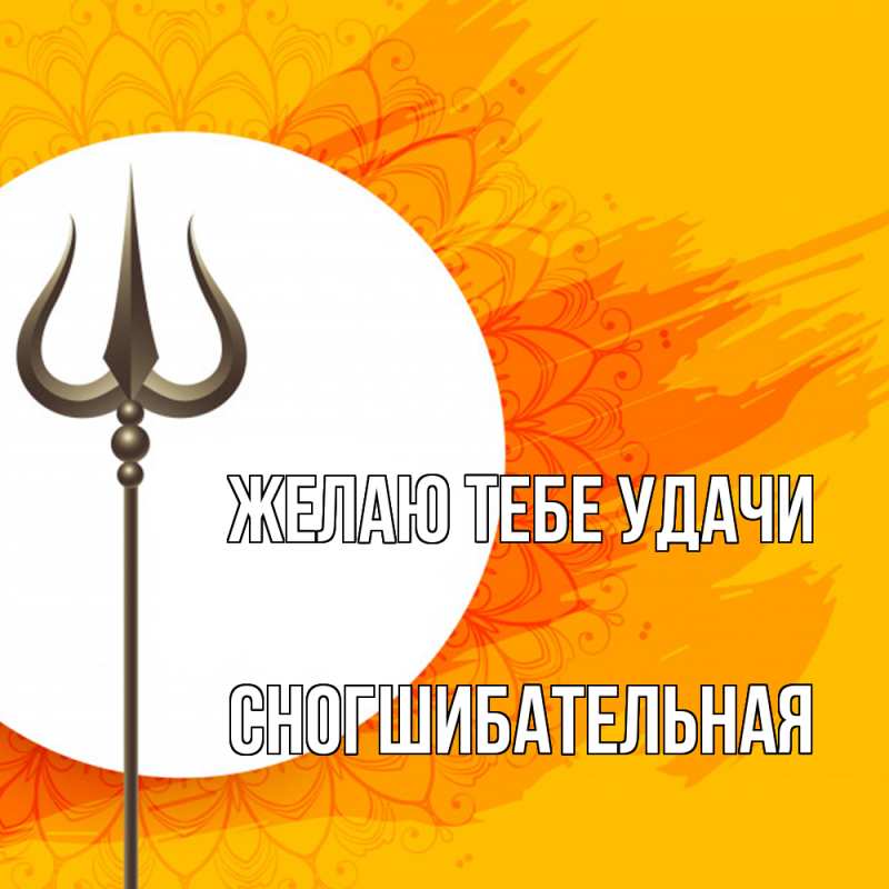 Картинка Желаю тебе удачи, Сногшибательная