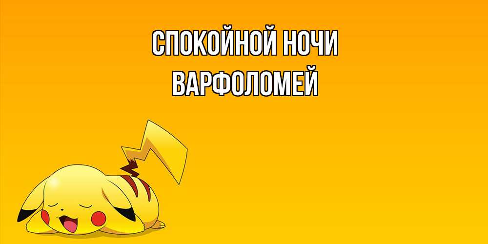 Открытка на каждый день с именем, Варфоломей Спокойной ночи Сладких снов открытка с покемоном Прикольная открытка с пожеланием онлайн скачать бесплатно 