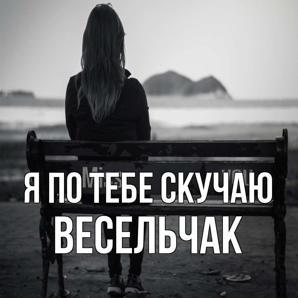 Открытка на каждый день с именем, Весельчак Я по тебе скучаю девушка одна Прикольная открытка с пожеланием онлайн скачать бесплатно 