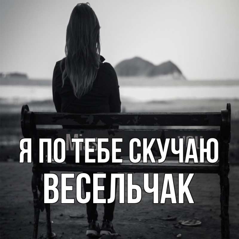 Картинка Я по тебе скучаю, Весельчак