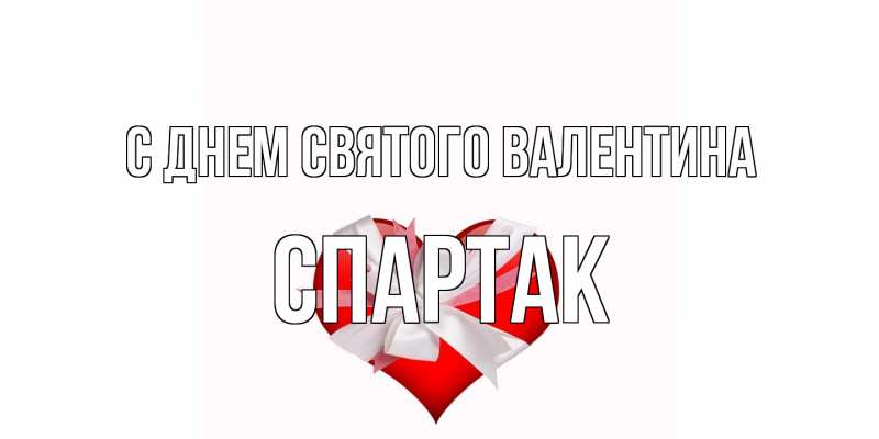 Картинка С днем Святого Валентина, Спартак