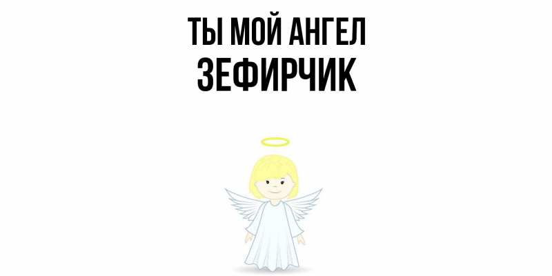 Картинка Ты мой ангел, Зефирчик