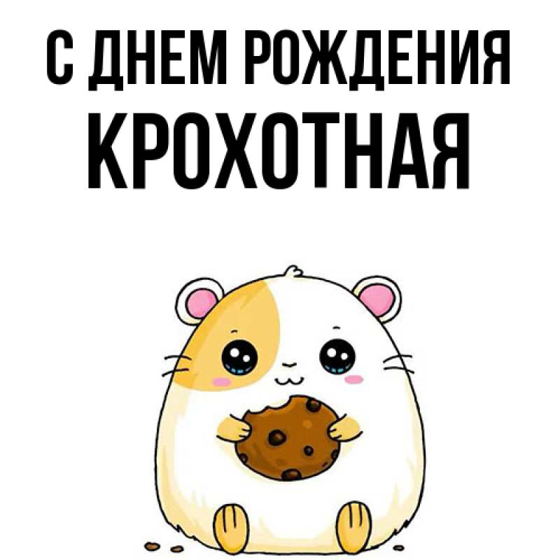 Картинка С днем рождения, Крохотная