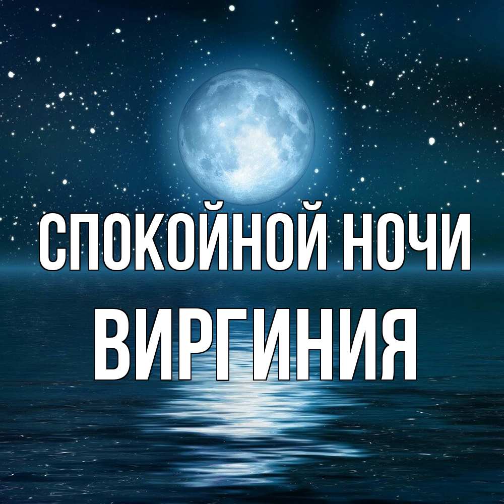 Открытка на каждый день с именем, Виргиния Спокойной ночи звезды Прикольная открытка с пожеланием онлайн скачать бесплатно 