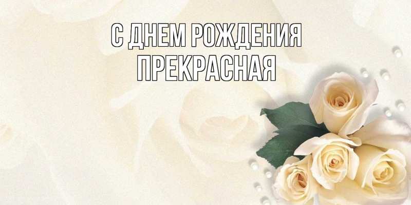 Картинка С днем рождения, Пpекpасная