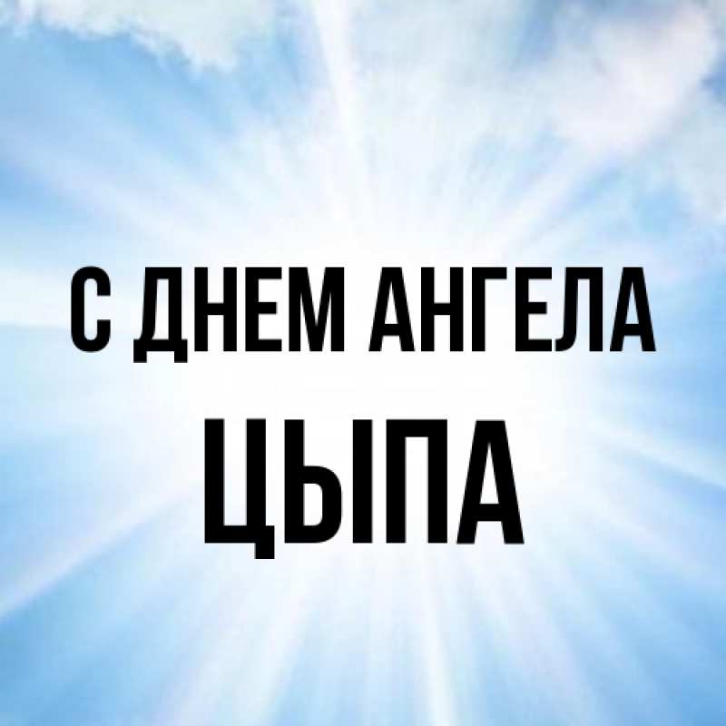 Картинка С днем ангела, Цыпа