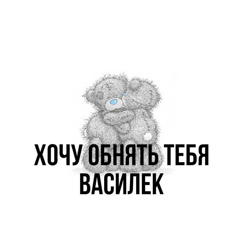 Картинка Хочу обнять тебя, василек