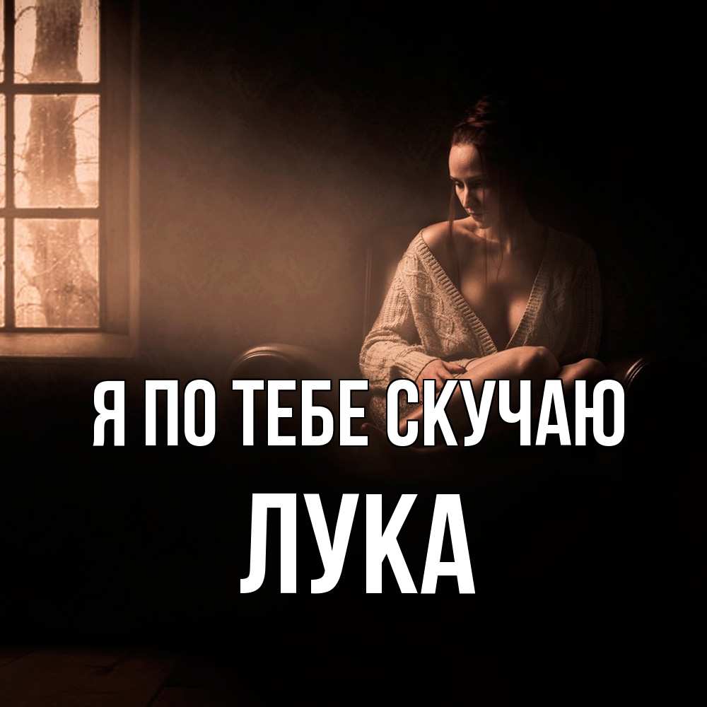 Открытка на каждый день с именем, Лука Я по тебе скучаю приходи в гости ко мне Прикольная открытка с пожеланием онлайн скачать бесплатно 