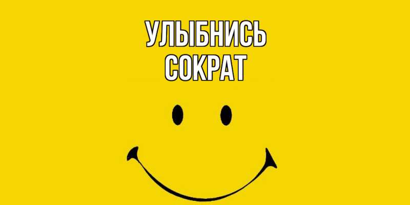 Картинка Улыбнись, Сократ