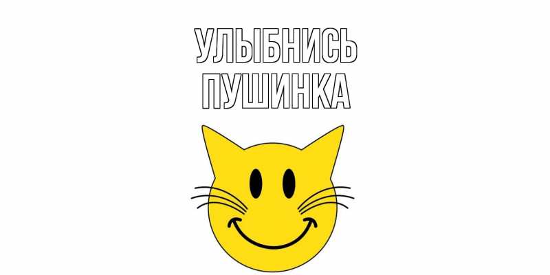 Картинка Улыбнись, пушинка