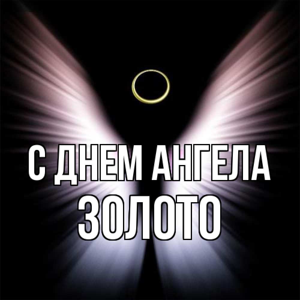 Открытка на каждый день с именем, Золото С днем ангела ангел из света Прикольная открытка с пожеланием онлайн скачать бесплатно 