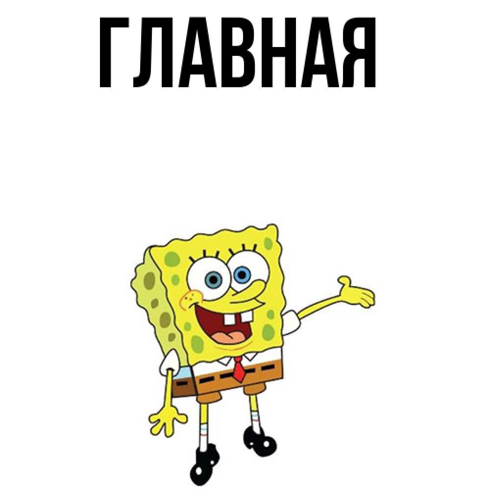 Открытка на каждый день с именем, Марьяна Главная губка боб улыбается Прикольная открытка с пожеланием онлайн скачать бесплатно 