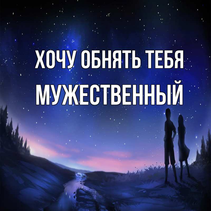 Картинка Хочу обнять тебя, Мужественный