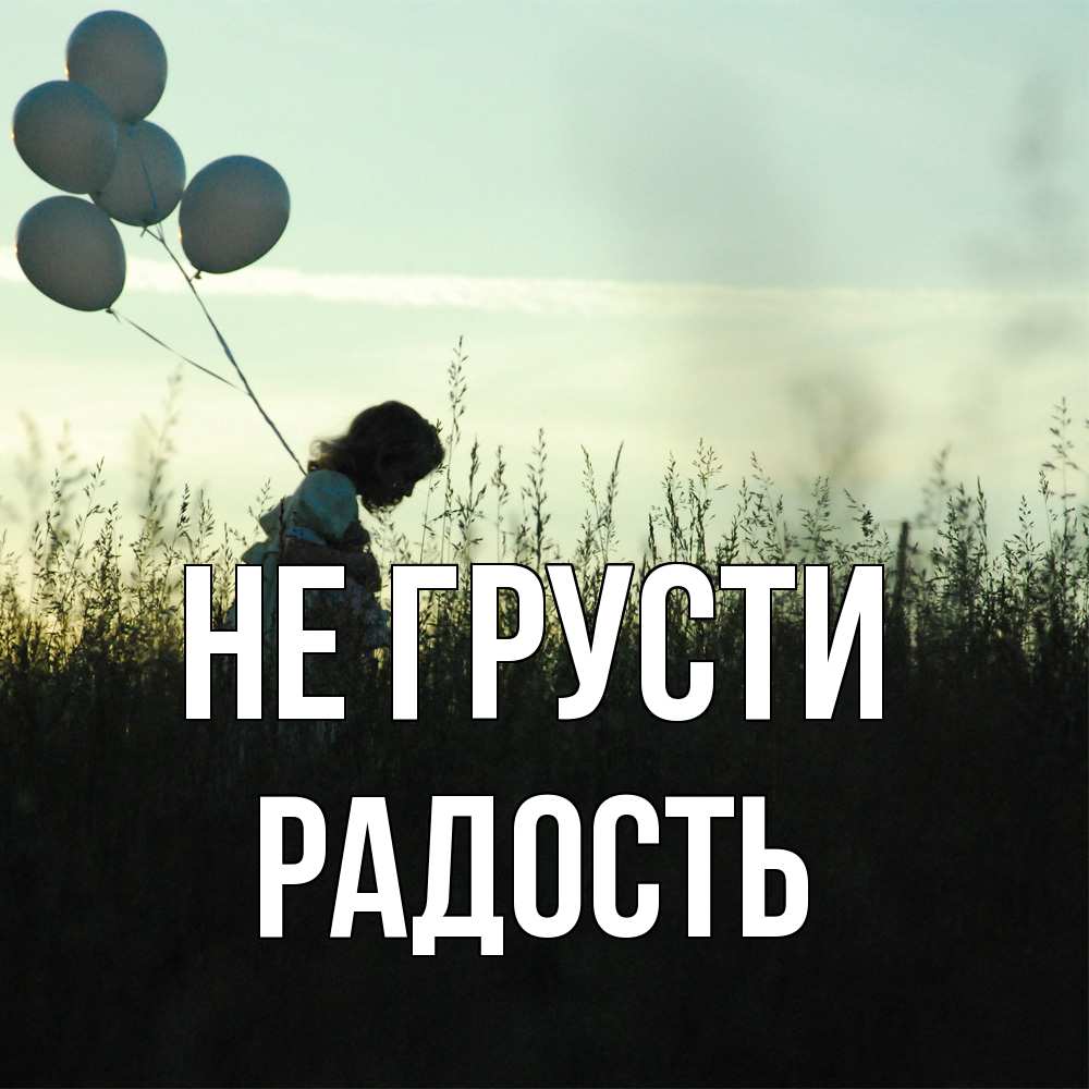 Открытка на каждый день с именем, радость Не грусти ребенок Прикольная открытка с пожеланием онлайн скачать бесплатно 