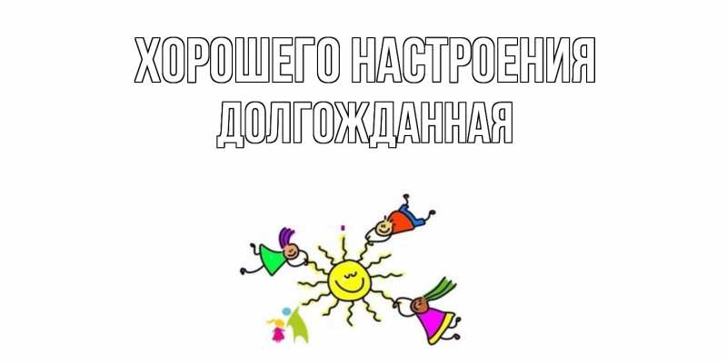 Картинка Хорошего настроения, Долгожданная