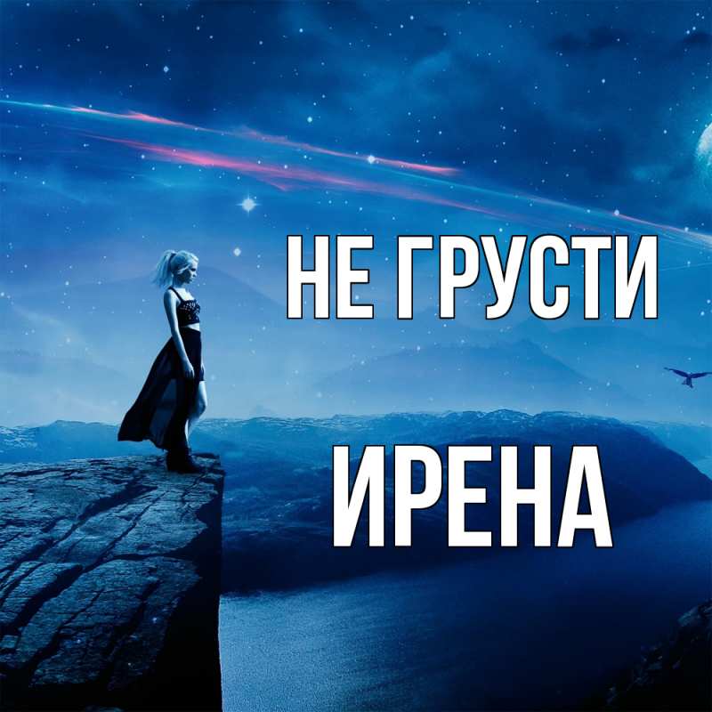 Картинка Не грусти, Ирена