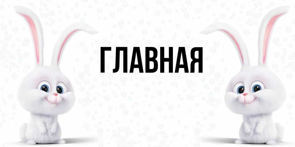 Открытка на каждый день с именем, Марьяна Главная кролики с длинными ушками Прикольная открытка с пожеланием онлайн скачать бесплатно 