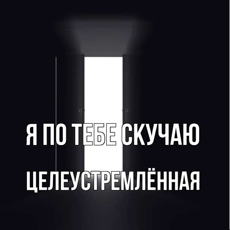 Картинка Я по тебе скучаю, Целеустремлённая