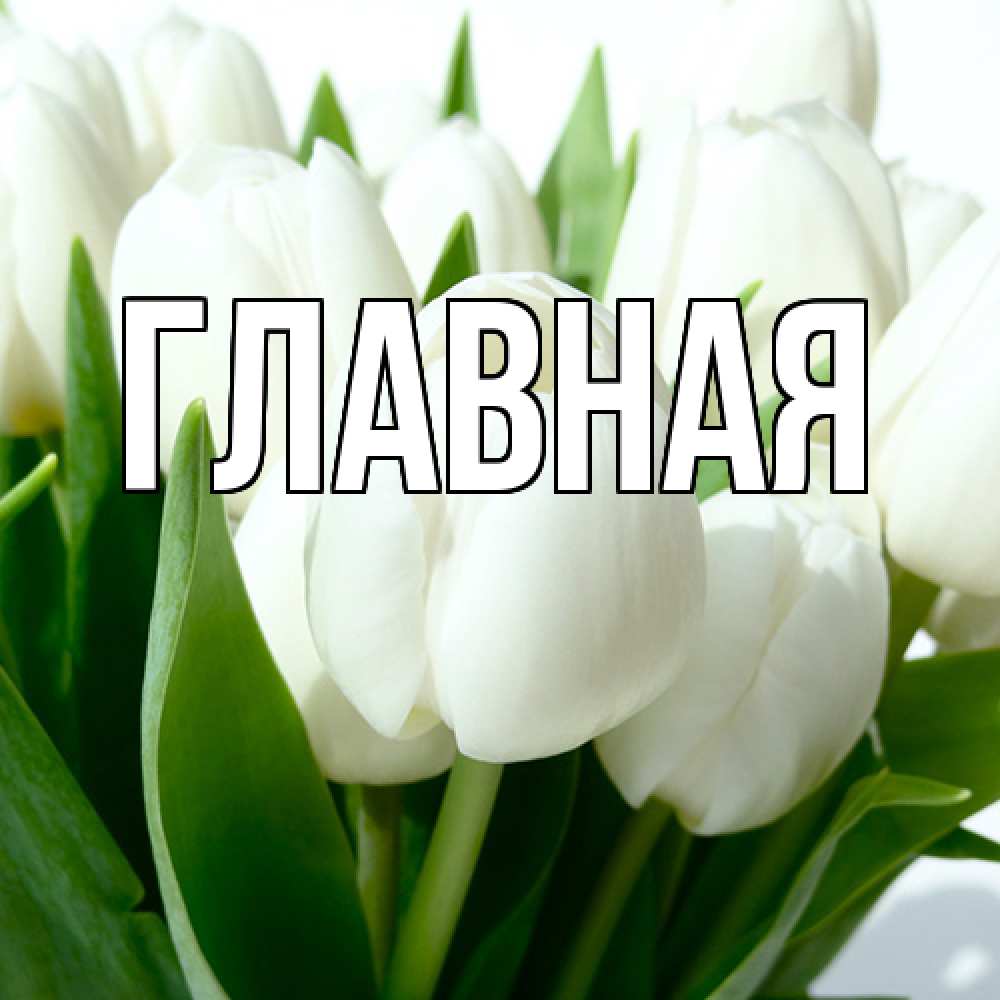 Открытка на каждый день с именем, Анна Главная открытки на каждый день по именам Прикольная открытка с пожеланием онлайн скачать бесплатно 