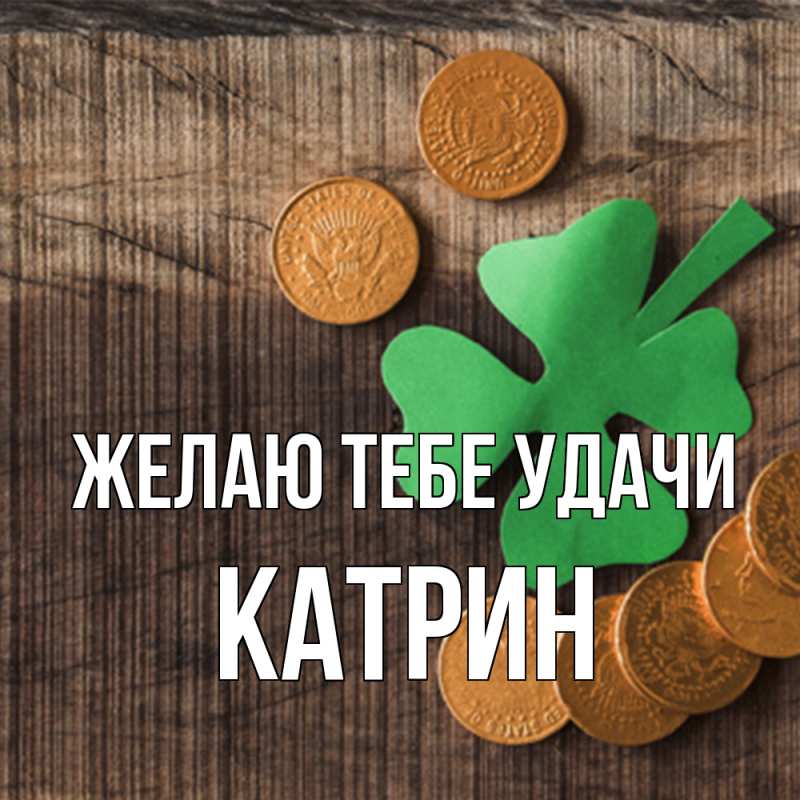 Картинка Желаю тебе удачи, Катрин