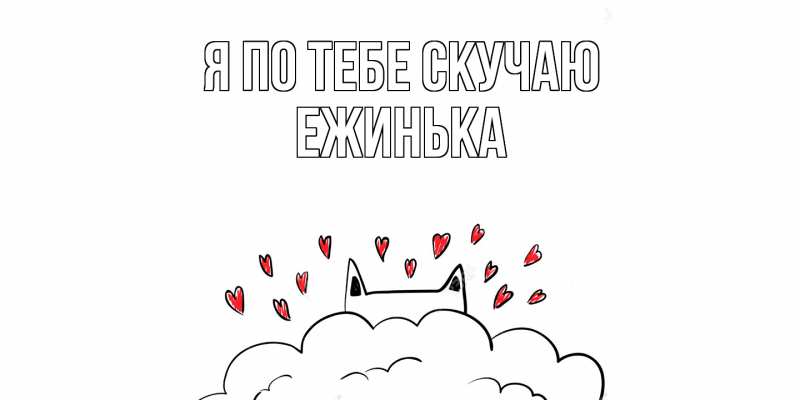 Картинка Я по тебе скучаю, ежинька
