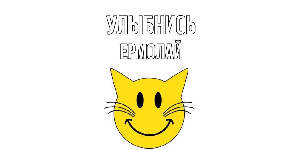 Открытка на каждый день с именем, Ермолай Улыбнись кот, улыбка Прикольная открытка с пожеланием онлайн скачать бесплатно 