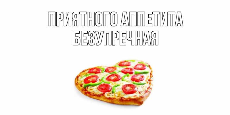 Картинка Приятного аппетита, Безупречная