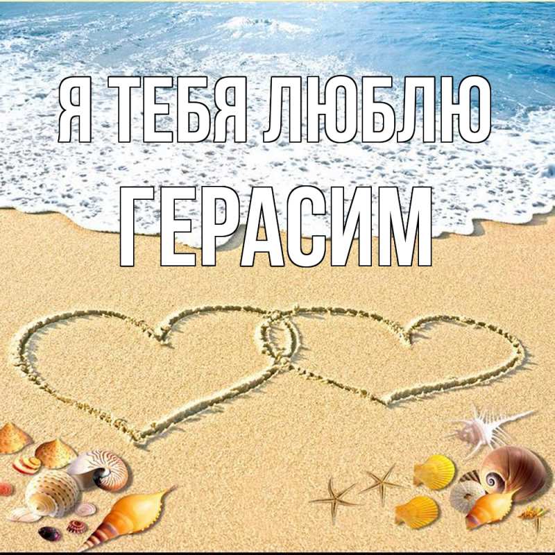 Картинка Я тебя люблю, Герасим