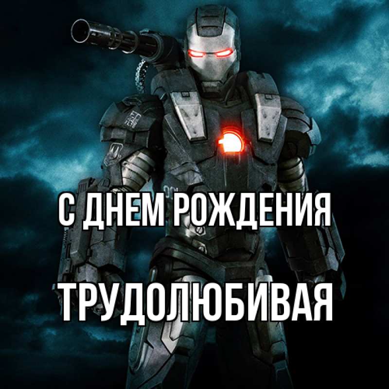 Картинка С днем рождения, Тpудолюбивая