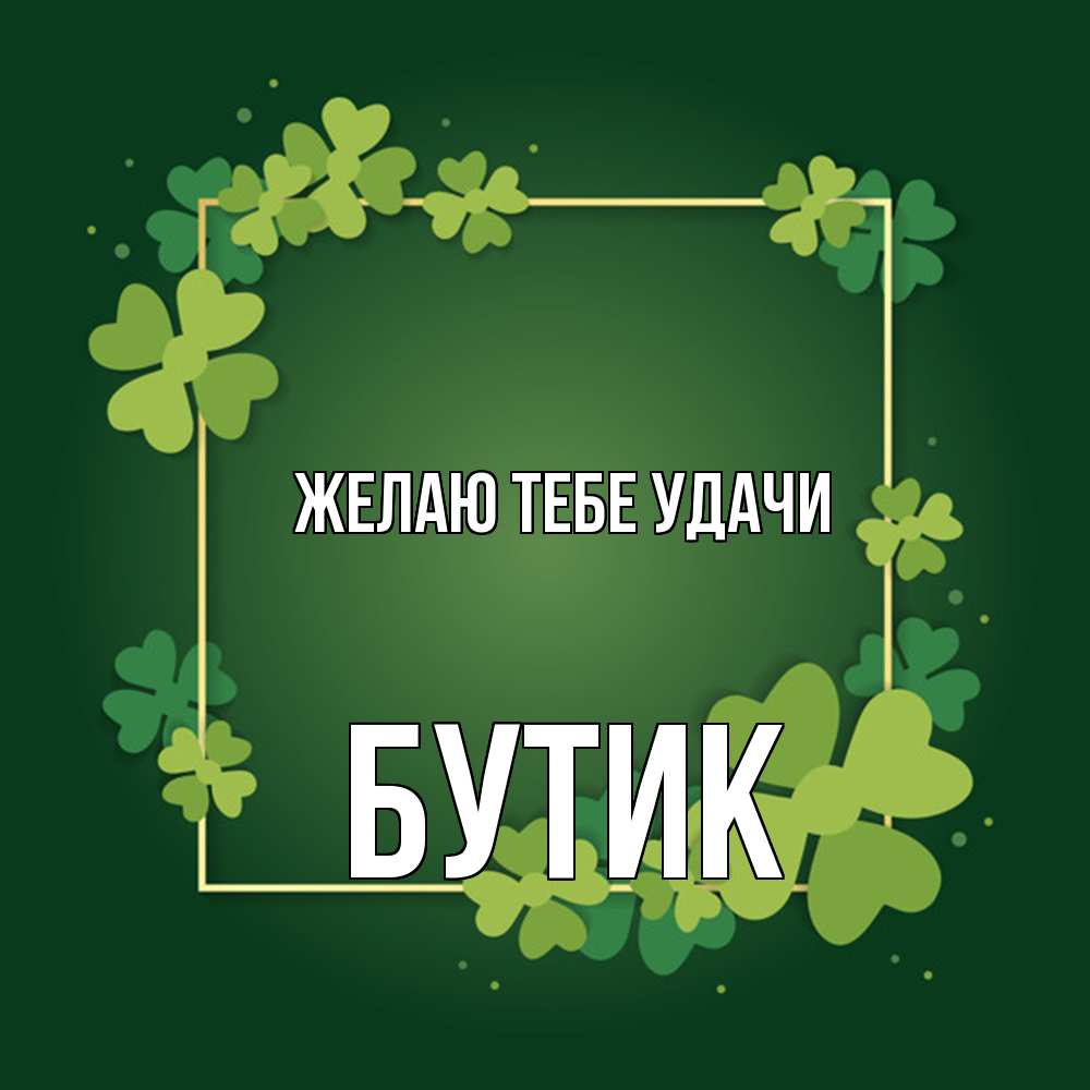 Открытка на каждый день с именем, Бутик Желаю тебе удачи квадратная рамка 3 Прикольная открытка с пожеланием онлайн скачать бесплатно 