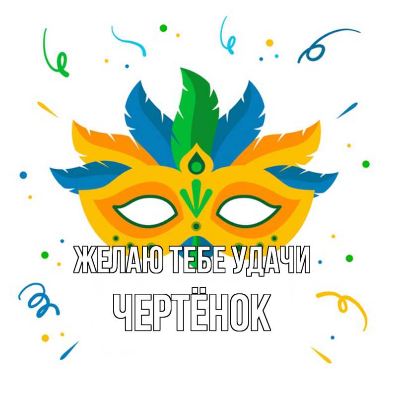 Картинка Желаю тебе удачи, Чертёнок