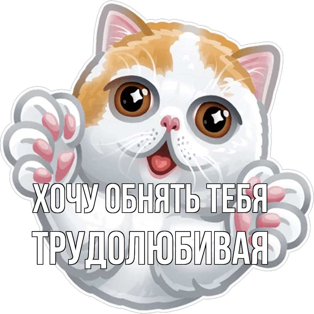Открытка на каждый день с именем, Тpудолюбивая Хочу обнять тебя хаги Прикольная открытка с пожеланием онлайн скачать бесплатно 