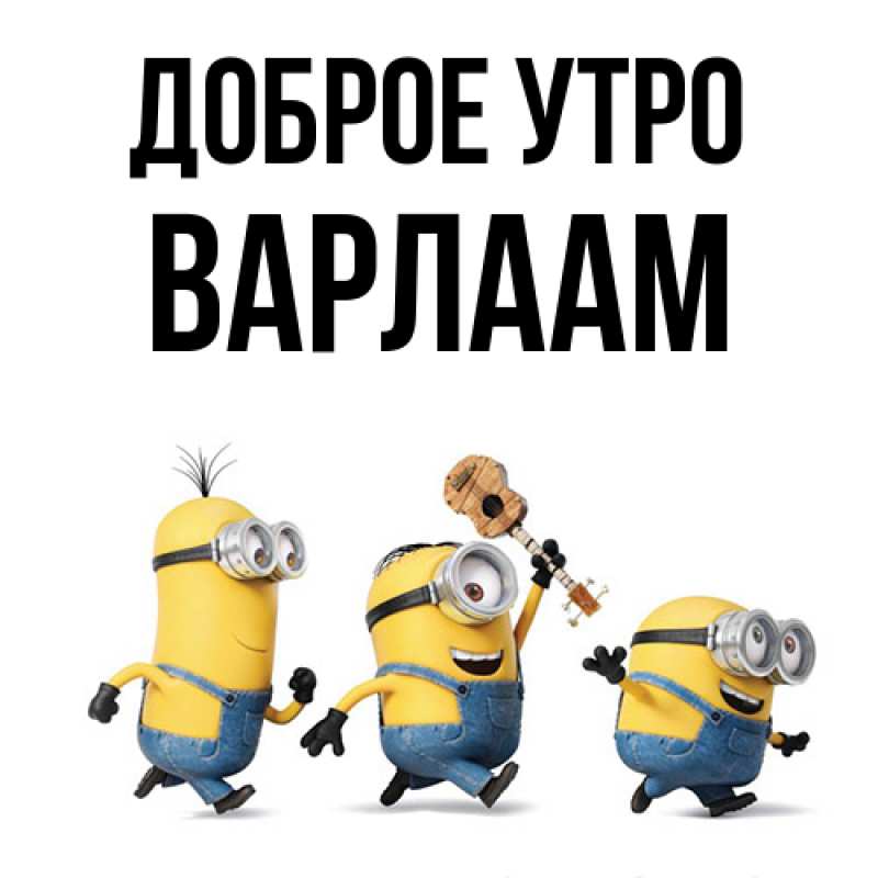 Картинка Доброе утро, Варлаам