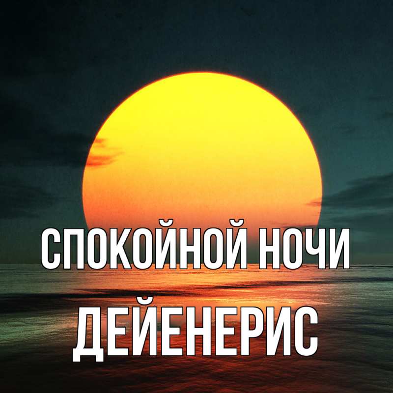 Картинка Спокойной ночи, Дейенерис
