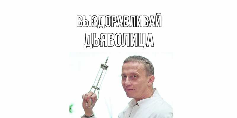 Картинка Выздоравливай, Дьяволица