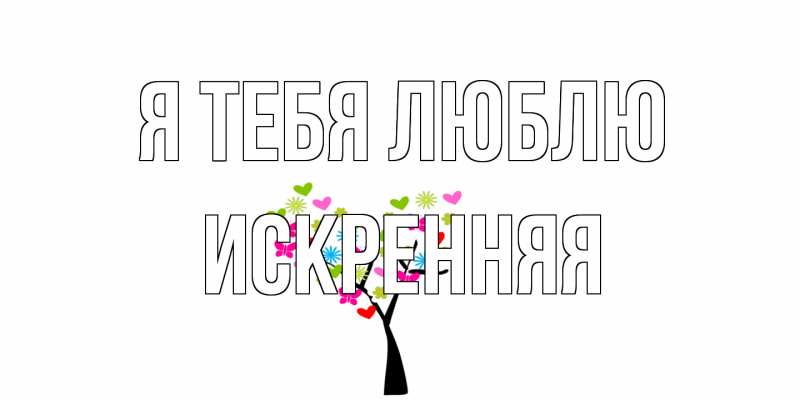 Картинка Я тебя люблю, Искренняя