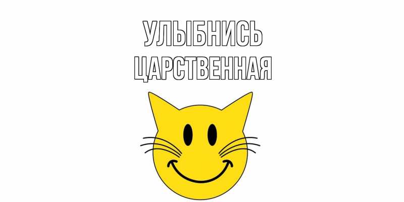 Картинка Улыбнись, Цаpственная