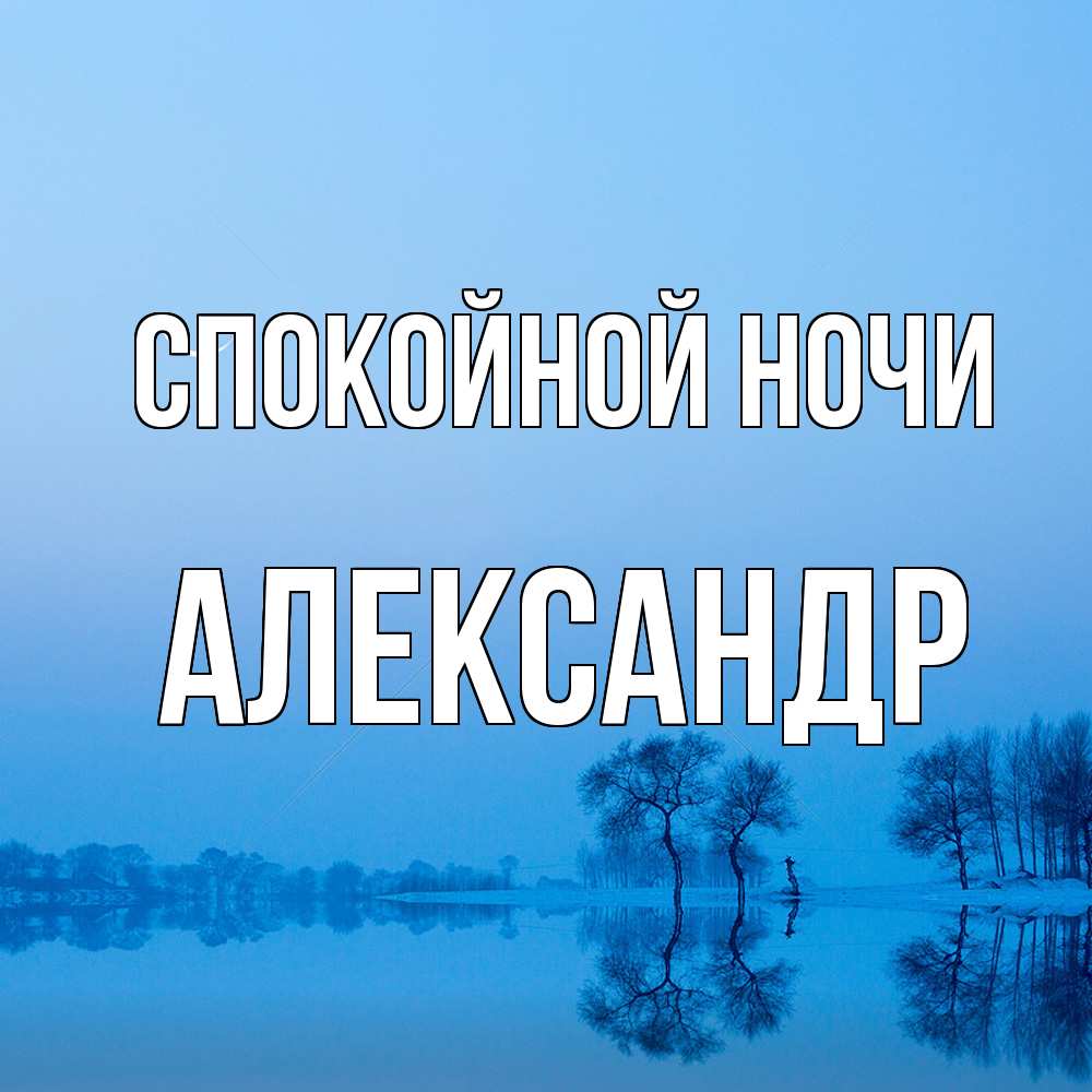 Открытка на каждый день с именем, Александр Спокойной ночи весна Прикольная открытка с пожеланием онлайн скачать бесплатно 