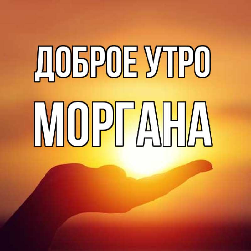Картинка Доброе утро, Моргана