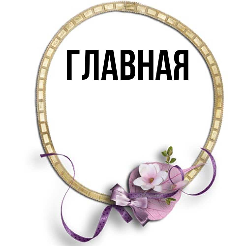 Открытка на каждый день с именем, Анна Главная золотая рамочка Прикольная открытка с пожеланием онлайн скачать бесплатно 