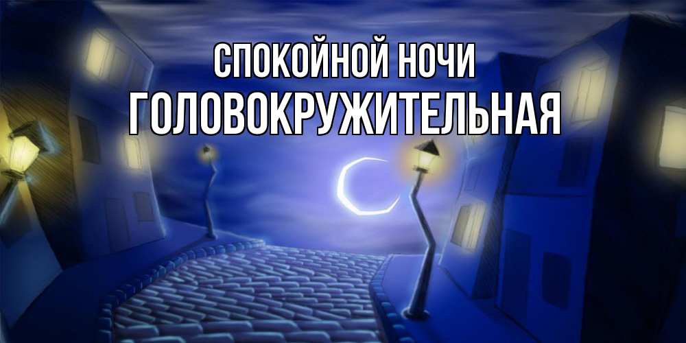 Открытка на каждый день с именем, Головокружительная Спокойной ночи сладких снов ночному городу Прикольная открытка с пожеланием онлайн скачать бесплатно 