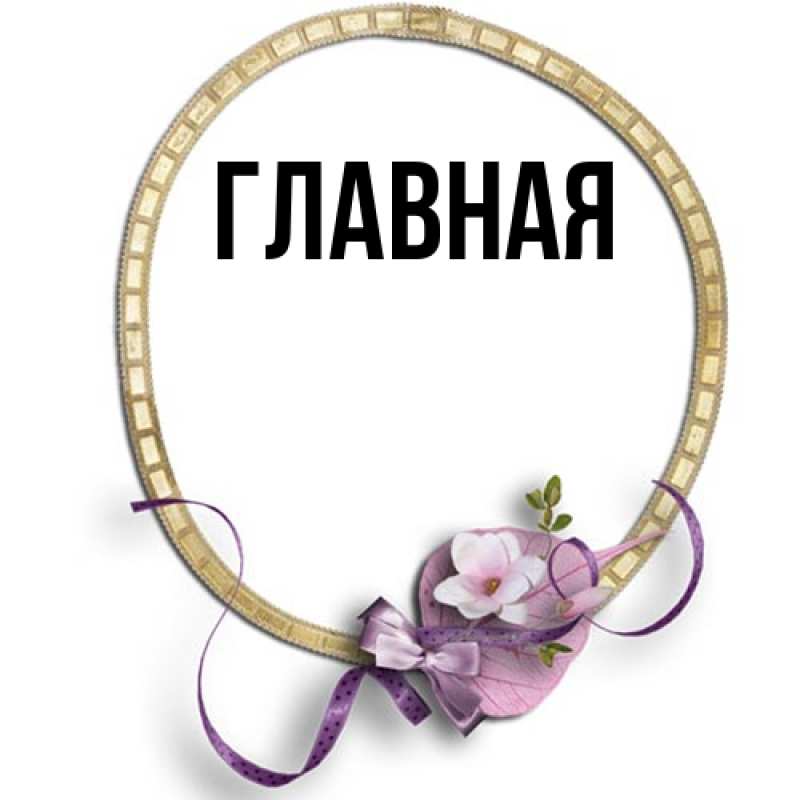 Картинка  с именем , Анна